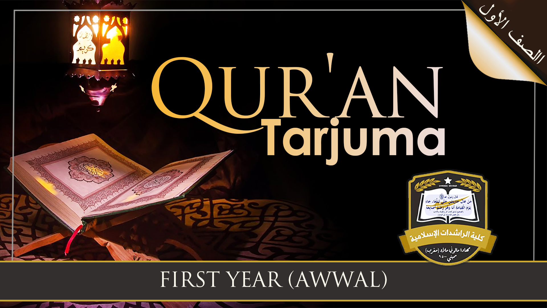 Qur'an Tarjuma - Awwal / First Year