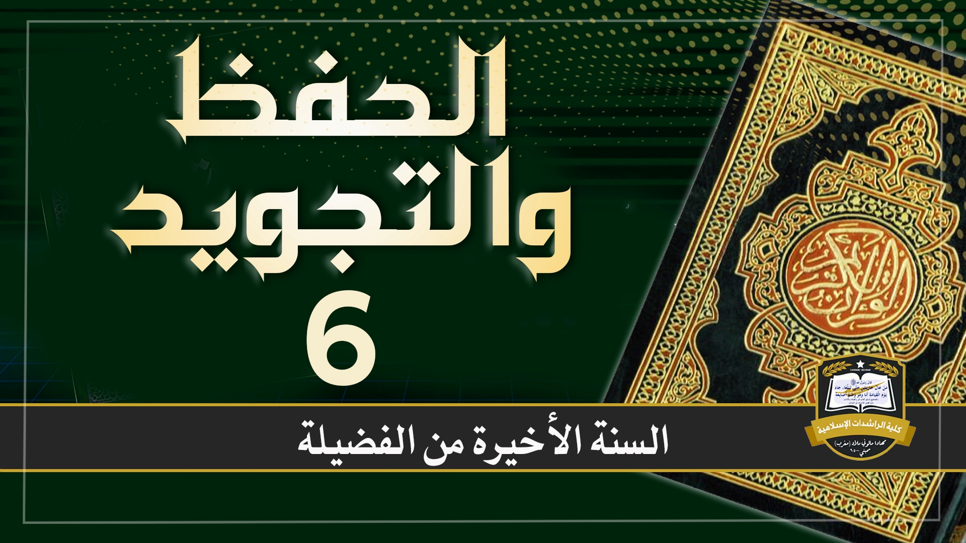 الحفظ والتجويد-6