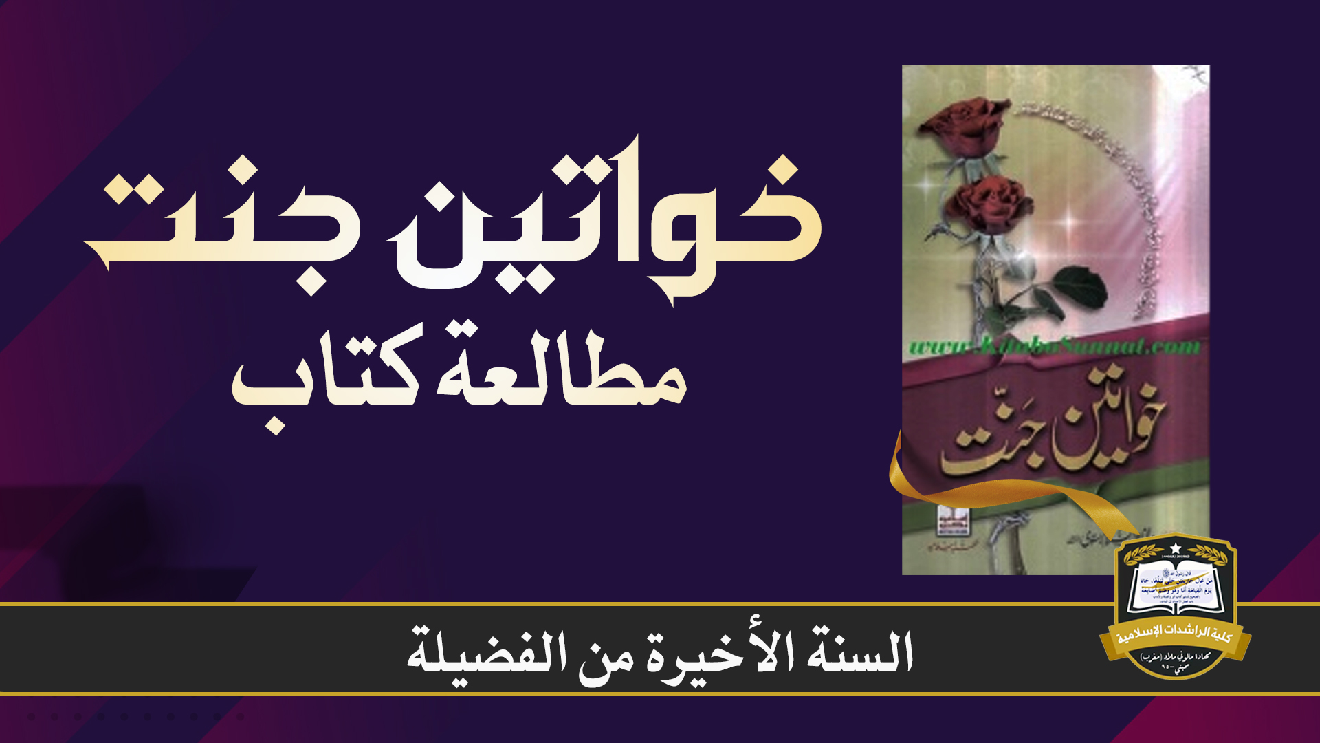 خواتين جنت- مطالعة كتاب