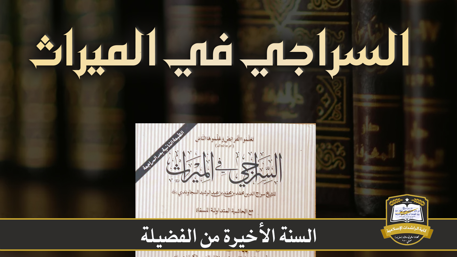 السراجي في الميراث