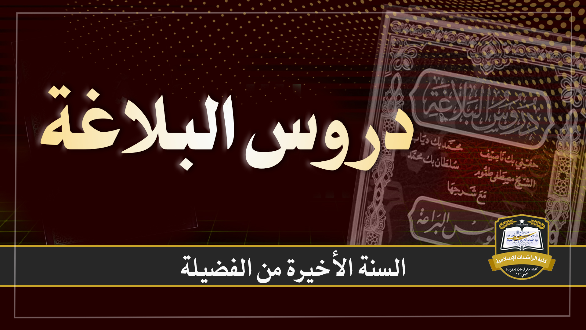 دروس البلاغة