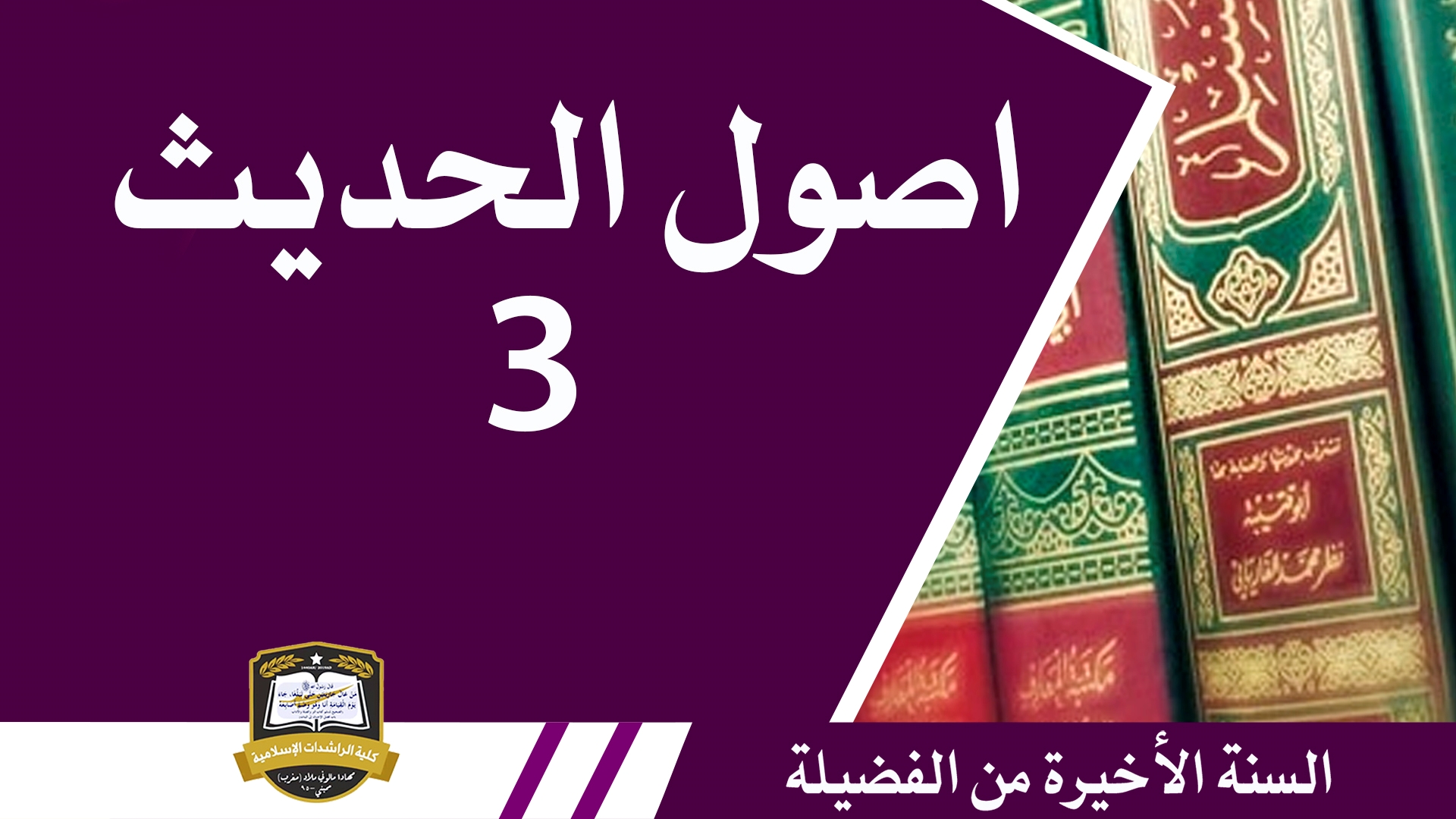 اصول الحديث-3