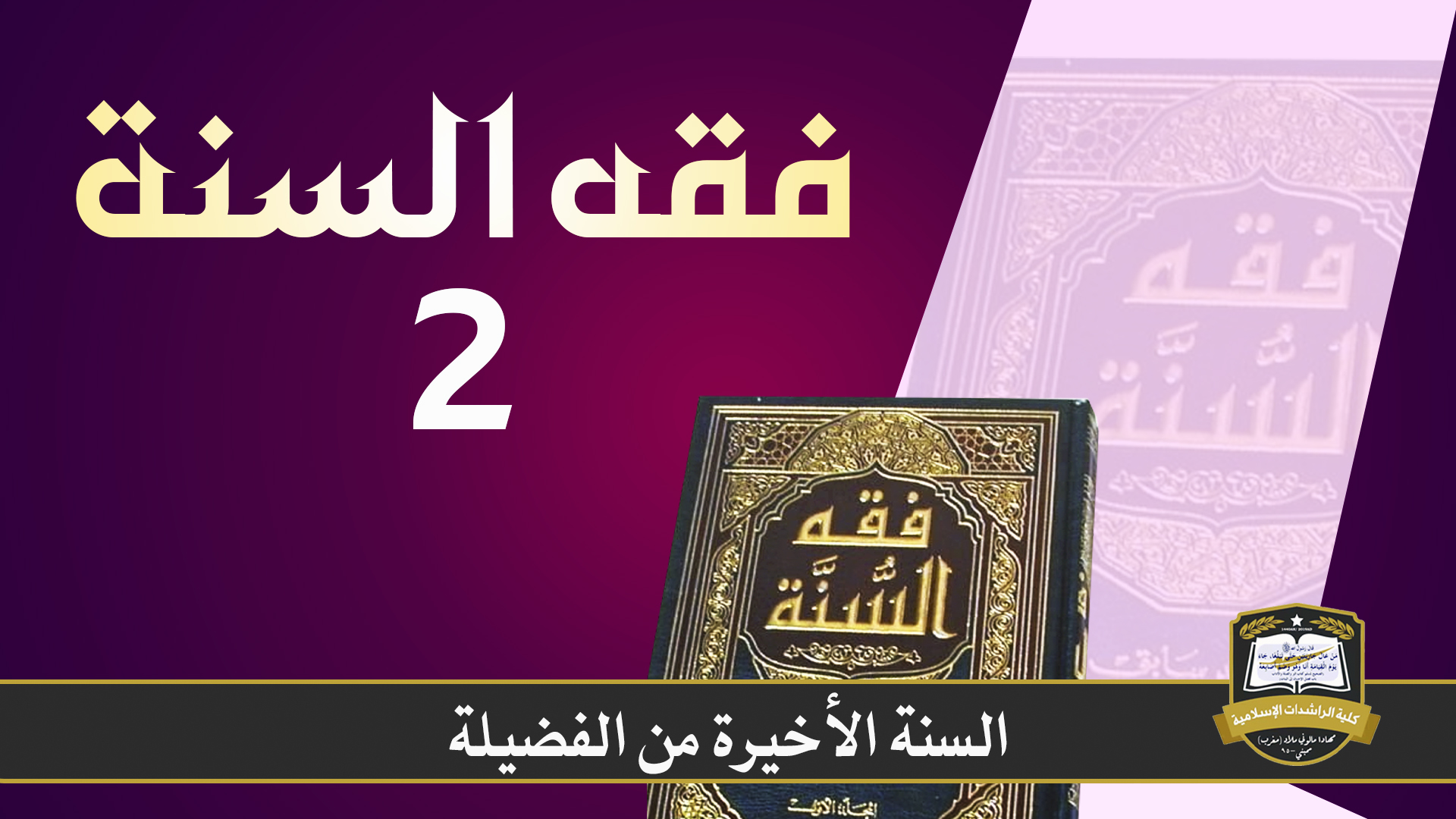 فقه السنة-2