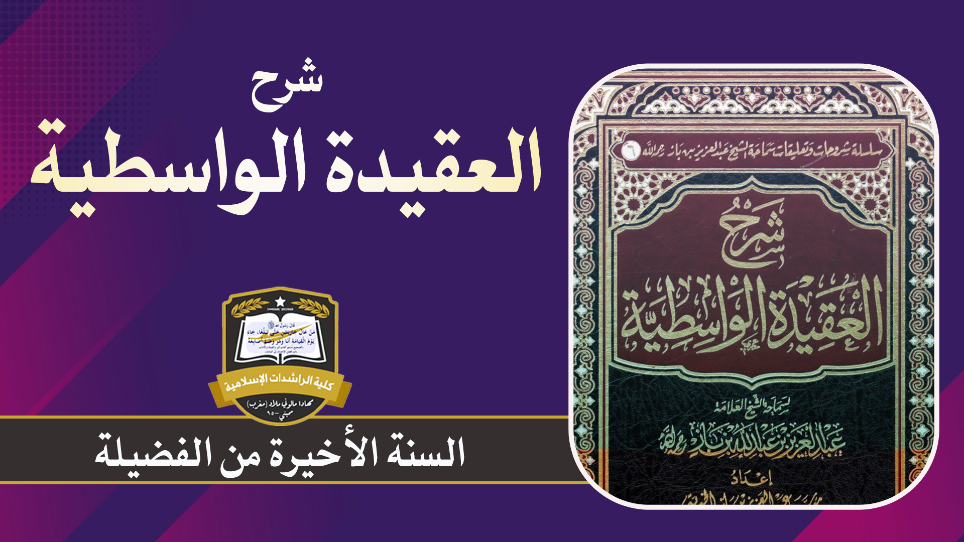 شرح العقيدة الواسطية