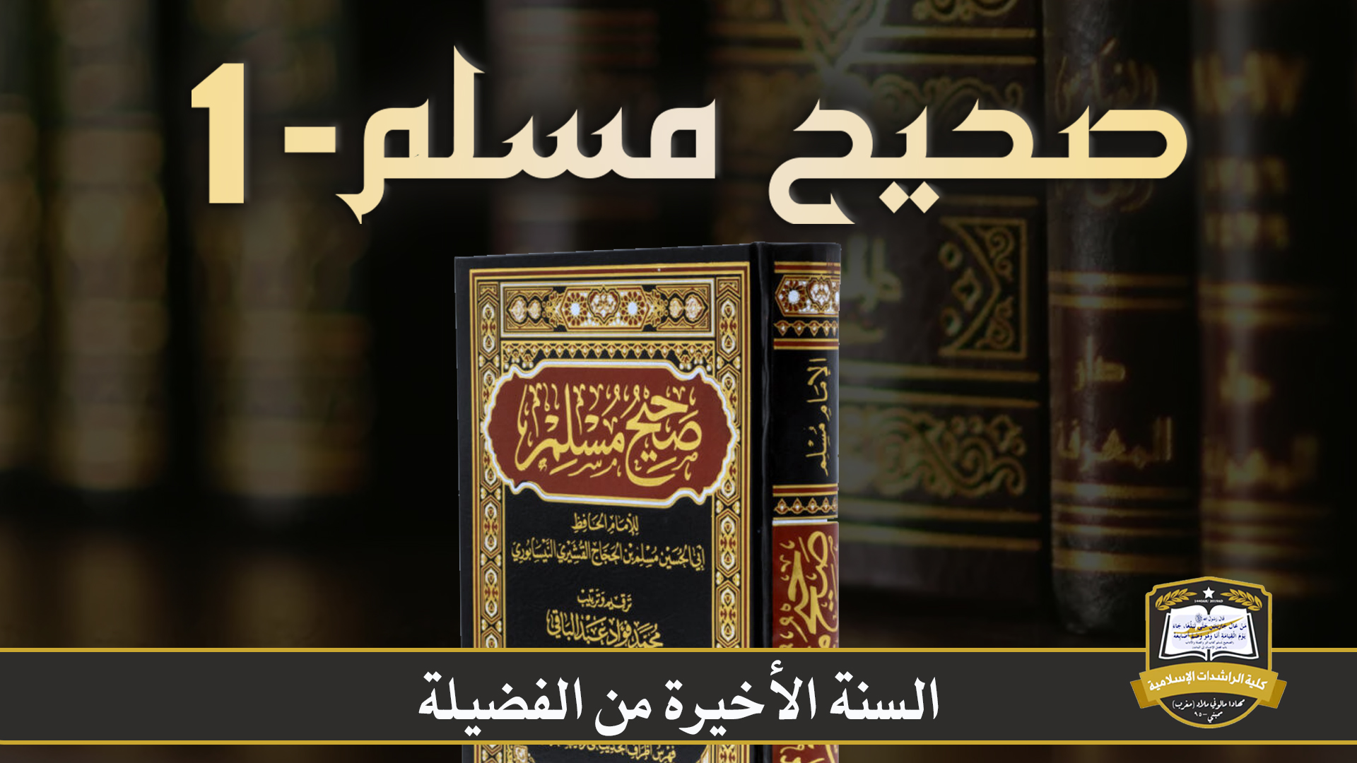 صحيح مسلم-1