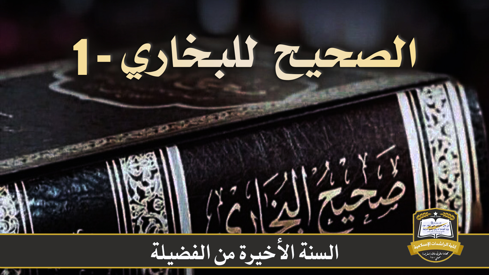 الصحيح للبخاري-1