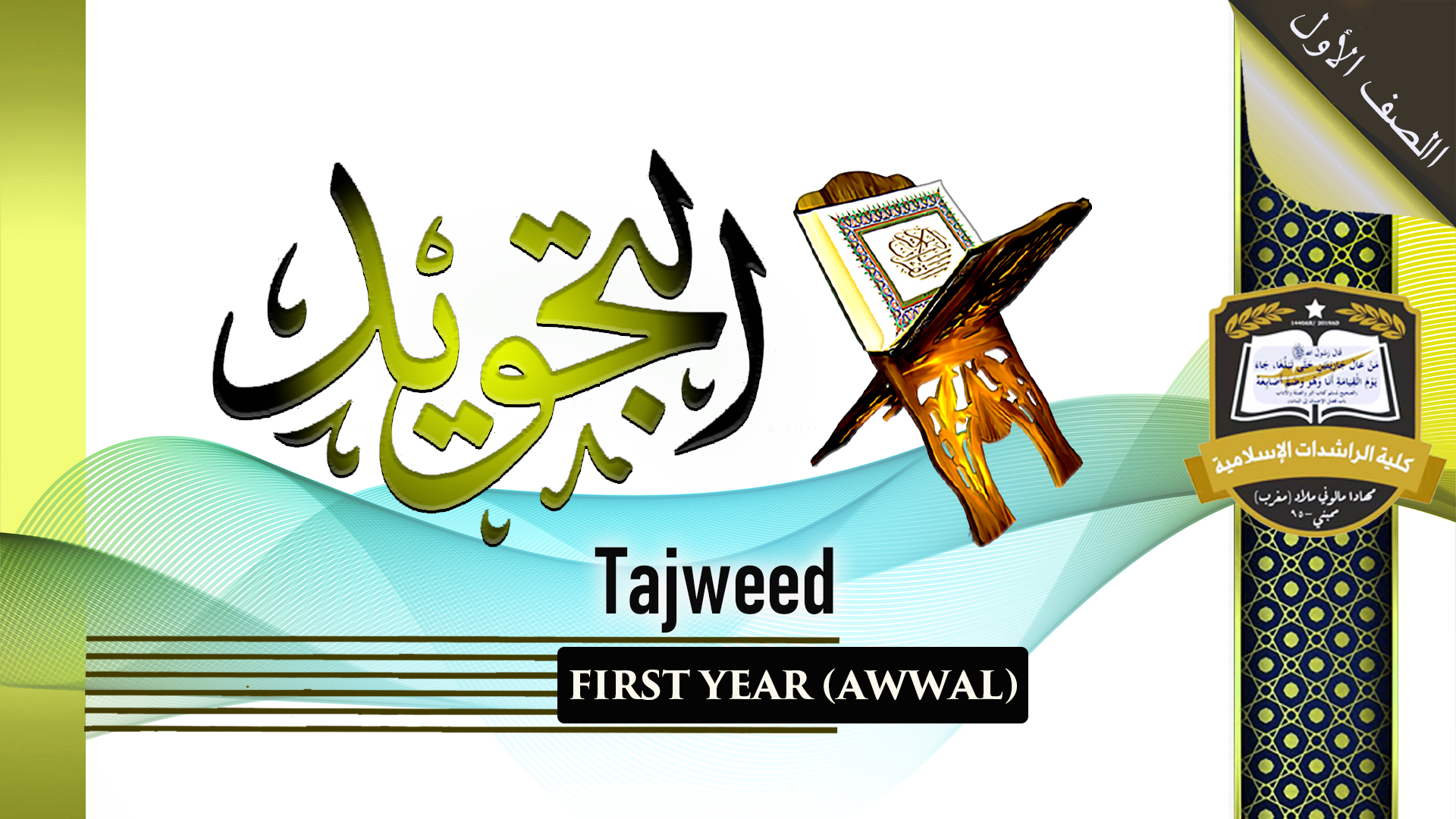 Hifz Wa Tajweed - Awwal / First year