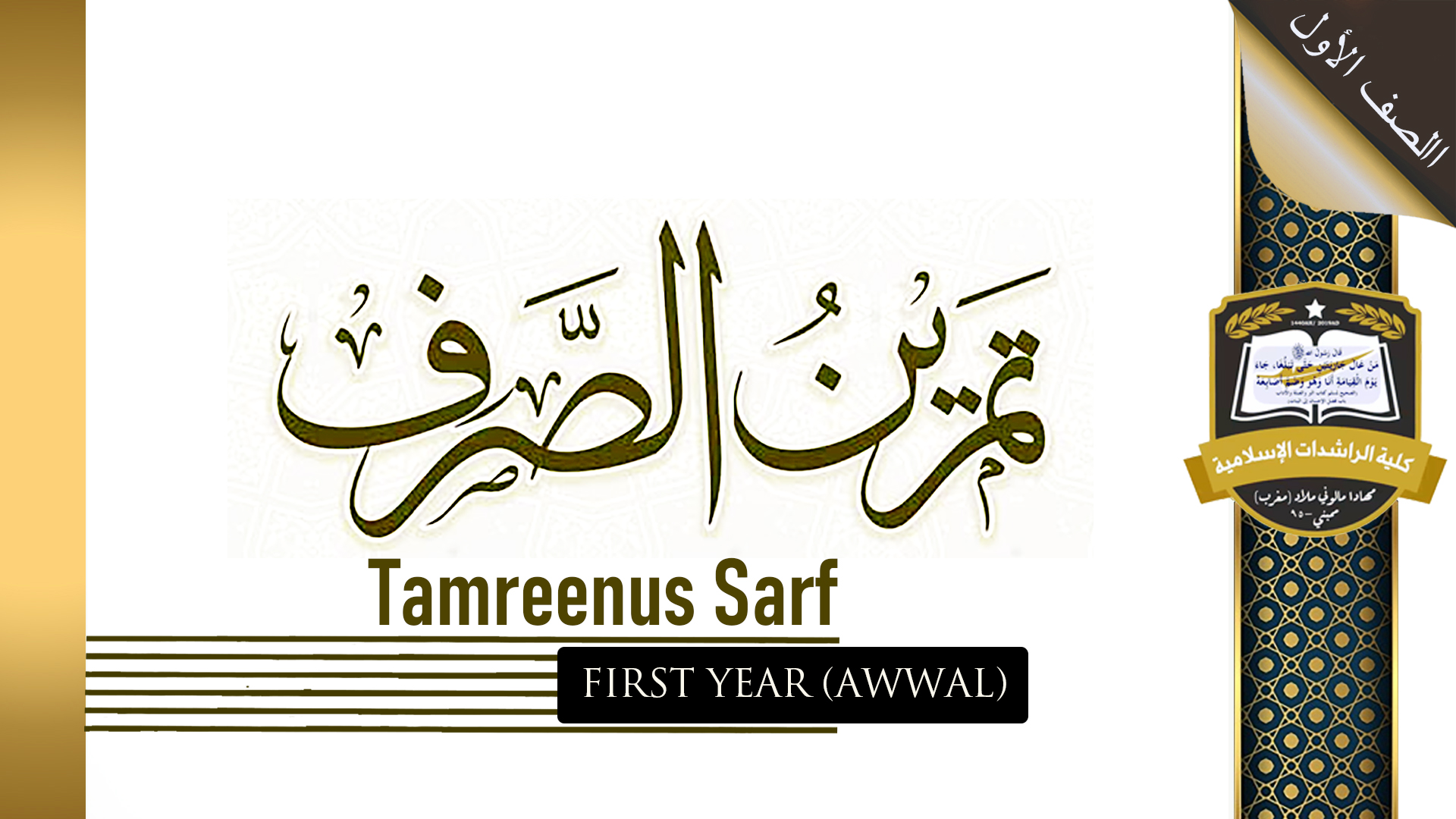 Tamreenus Sarf - Awwal / First Year