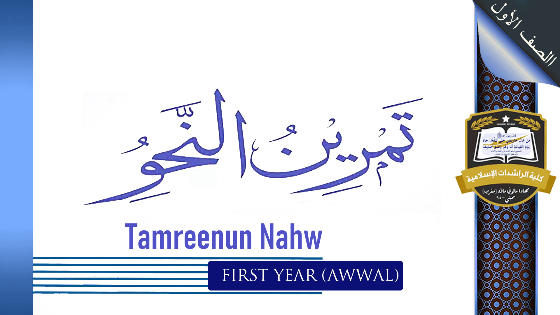 Tamreenun Nahw - Awwal / First Year