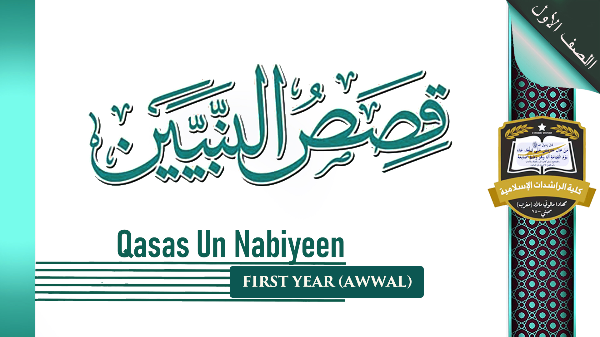 Qisasun Nabiyeen - Awwal / First Year