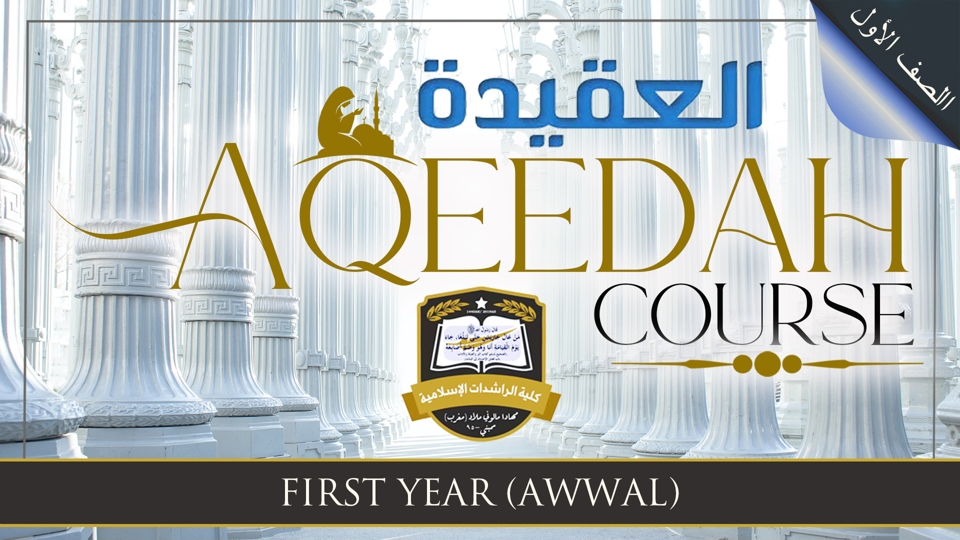 Aqeedah Course - Awwal / First Year