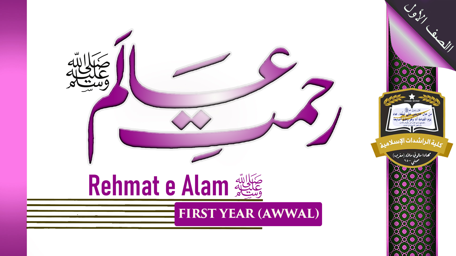 Rahmat e Alam ﷺ - Awwal / First Year