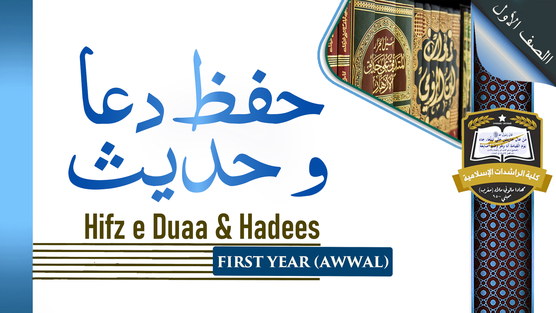 Hifz e Hadees - Awwal / First Year