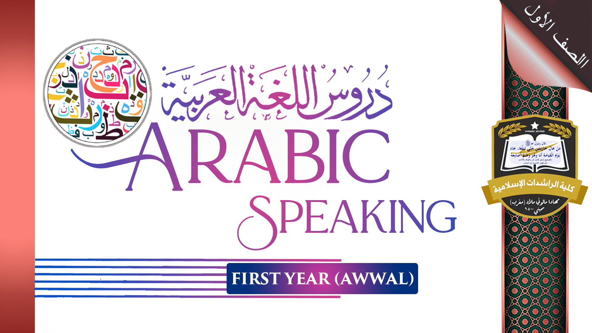 Duroos ul Lughah & Arabic Speaking - Awwal / First Year