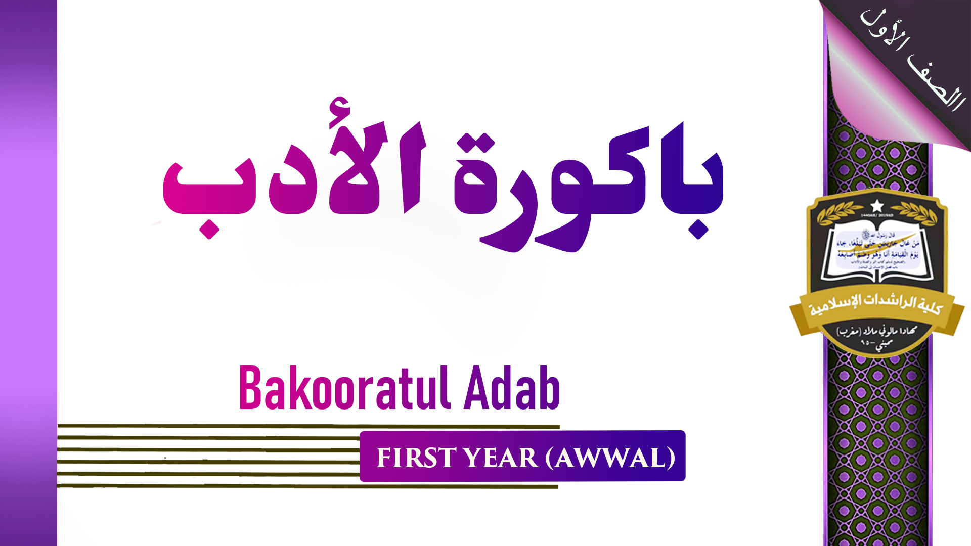 Bakooratul Adab - Awwal / First Year