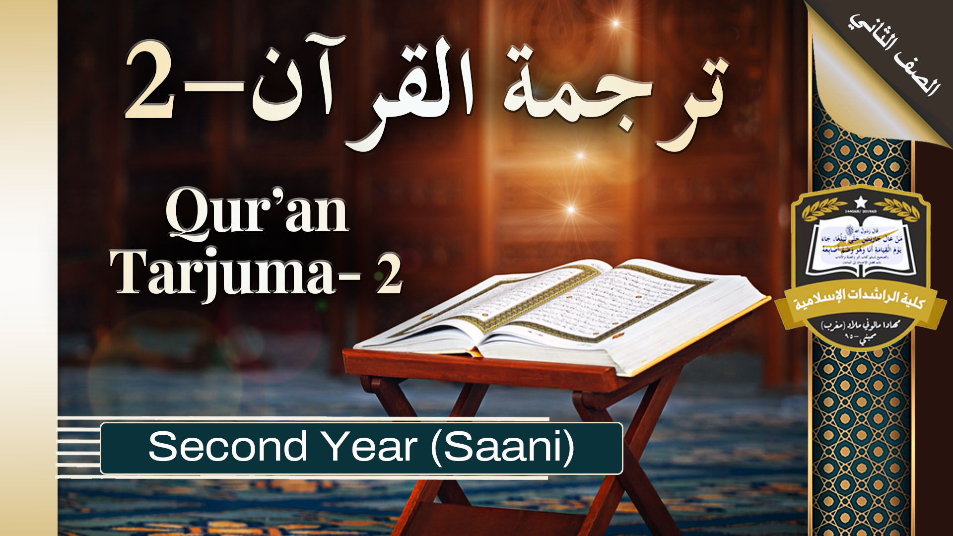 Tarjuma Qur'an 2 - Saani / Second Year