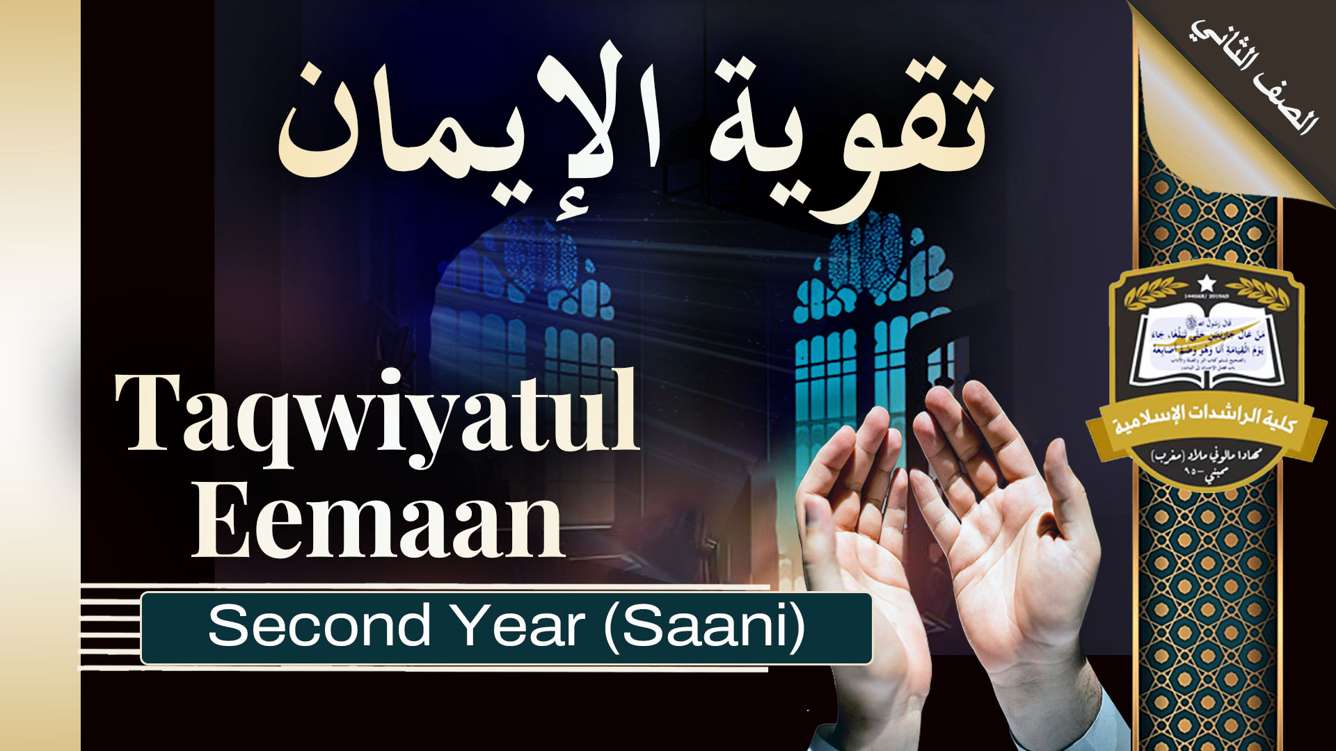 Taqwiyatul Imaan - Saani / Second Year