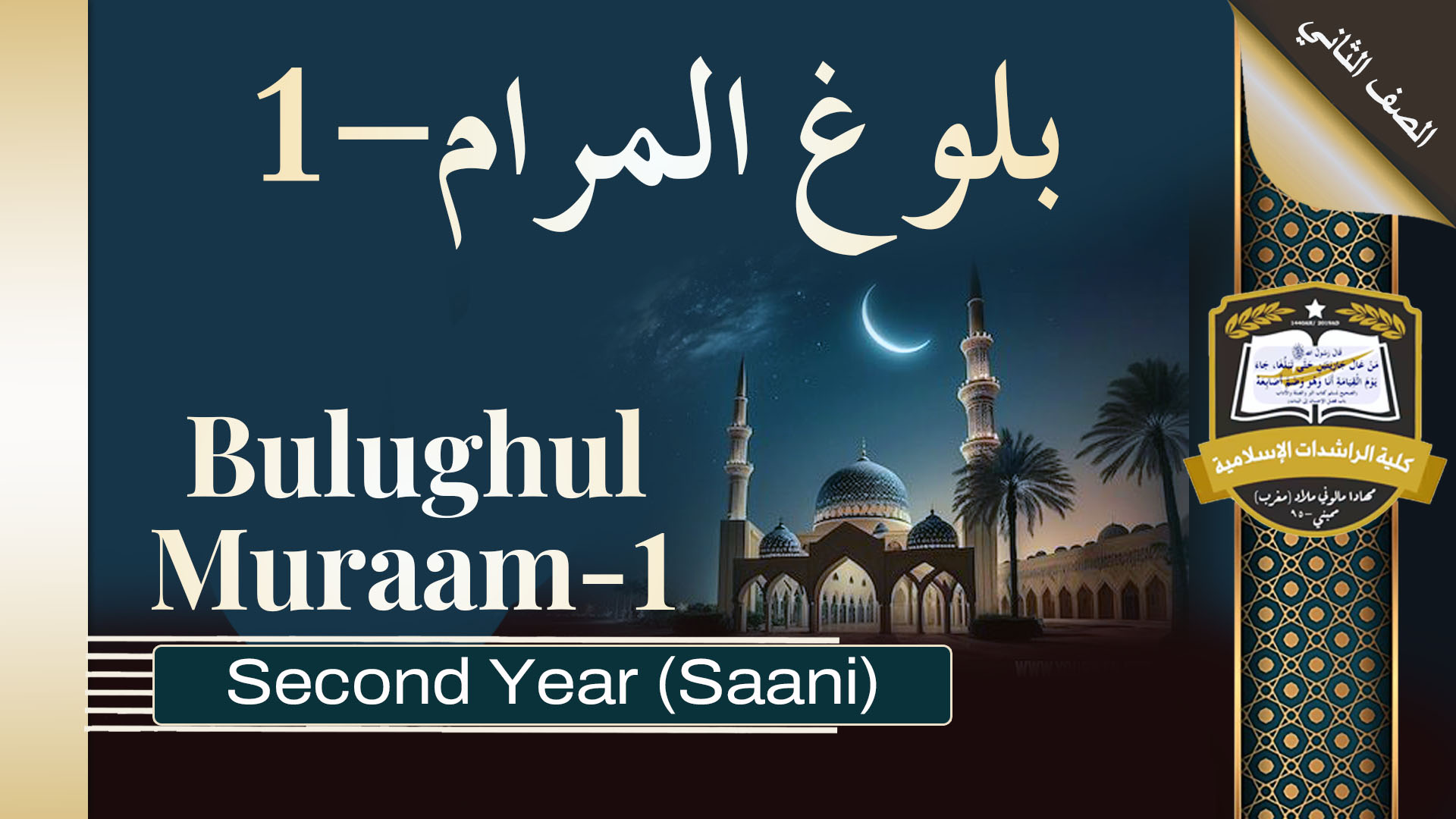 Bulughul Muraam 1 - Saani / Second Year