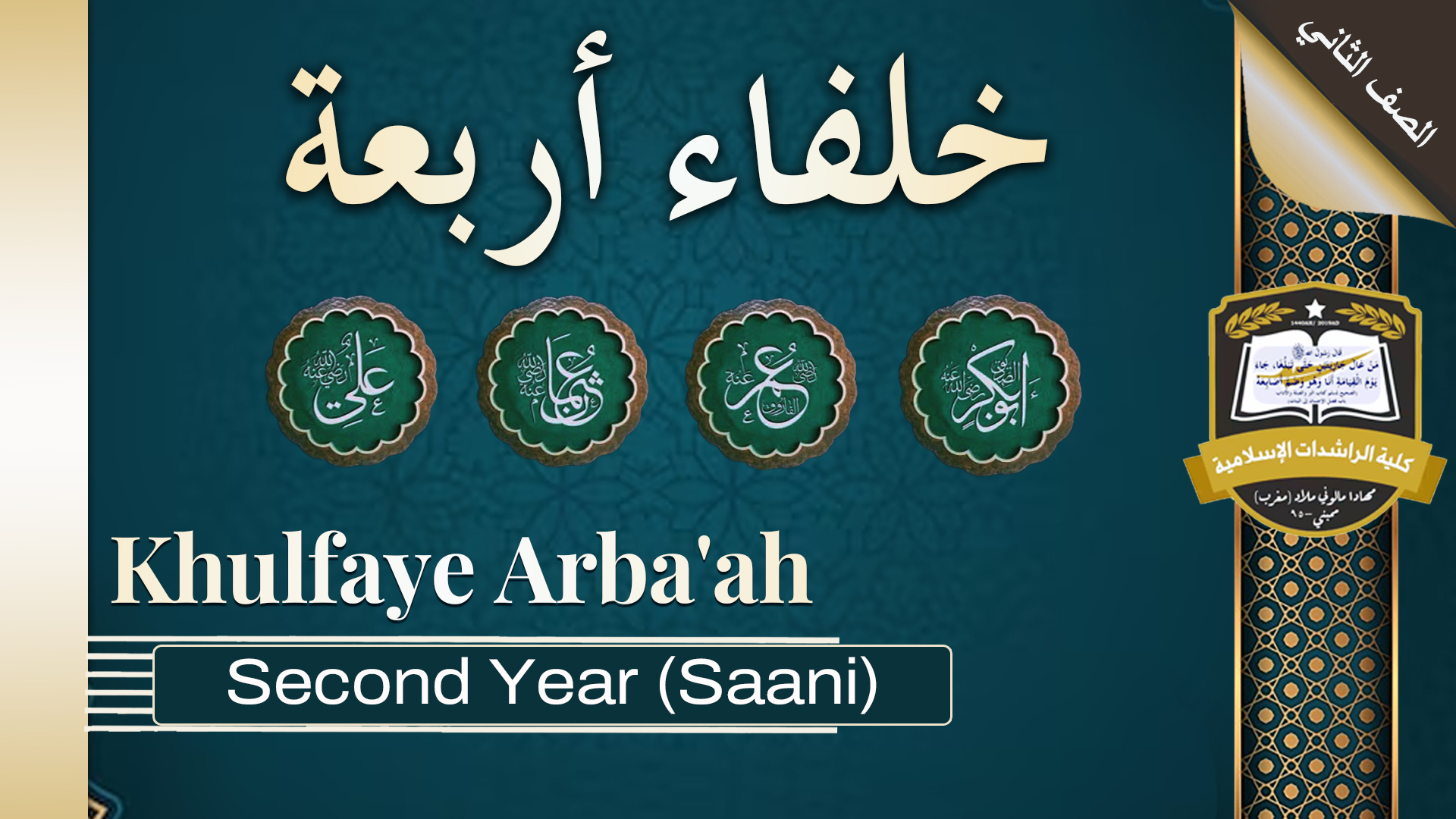 Khulafa e Araba'a - Saani / Second Year