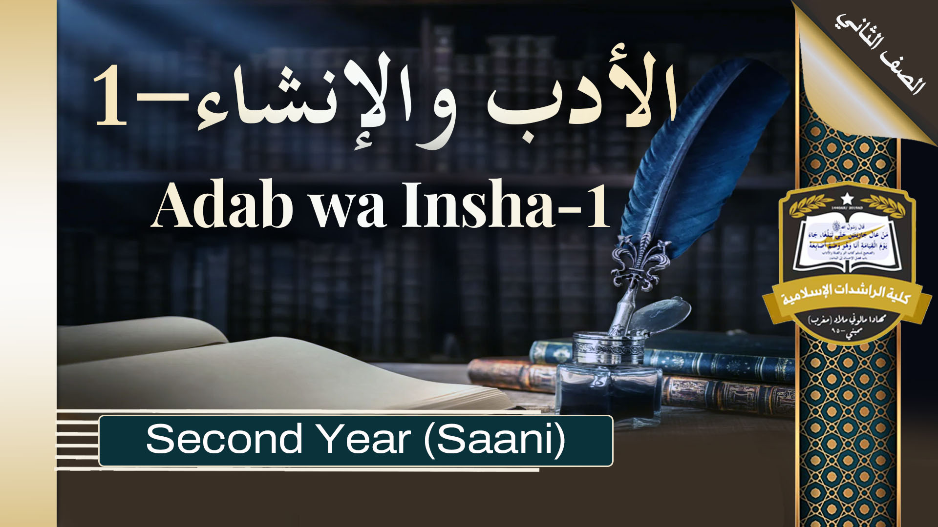 Adab Wa Insha 1 - Saani / Second Year