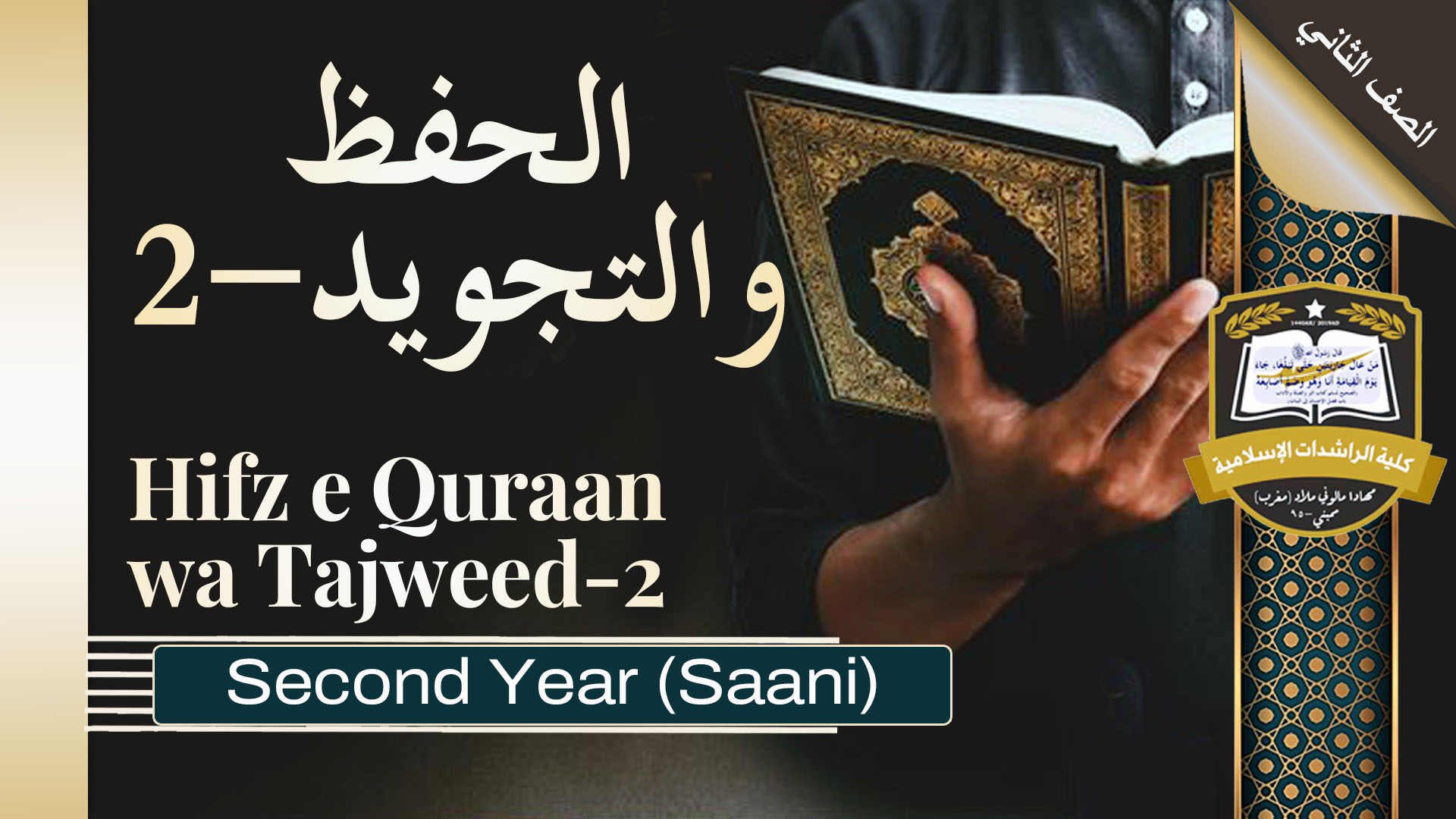 Hifz Qur'an Wa Tajweed 2 - Saani / Second Year