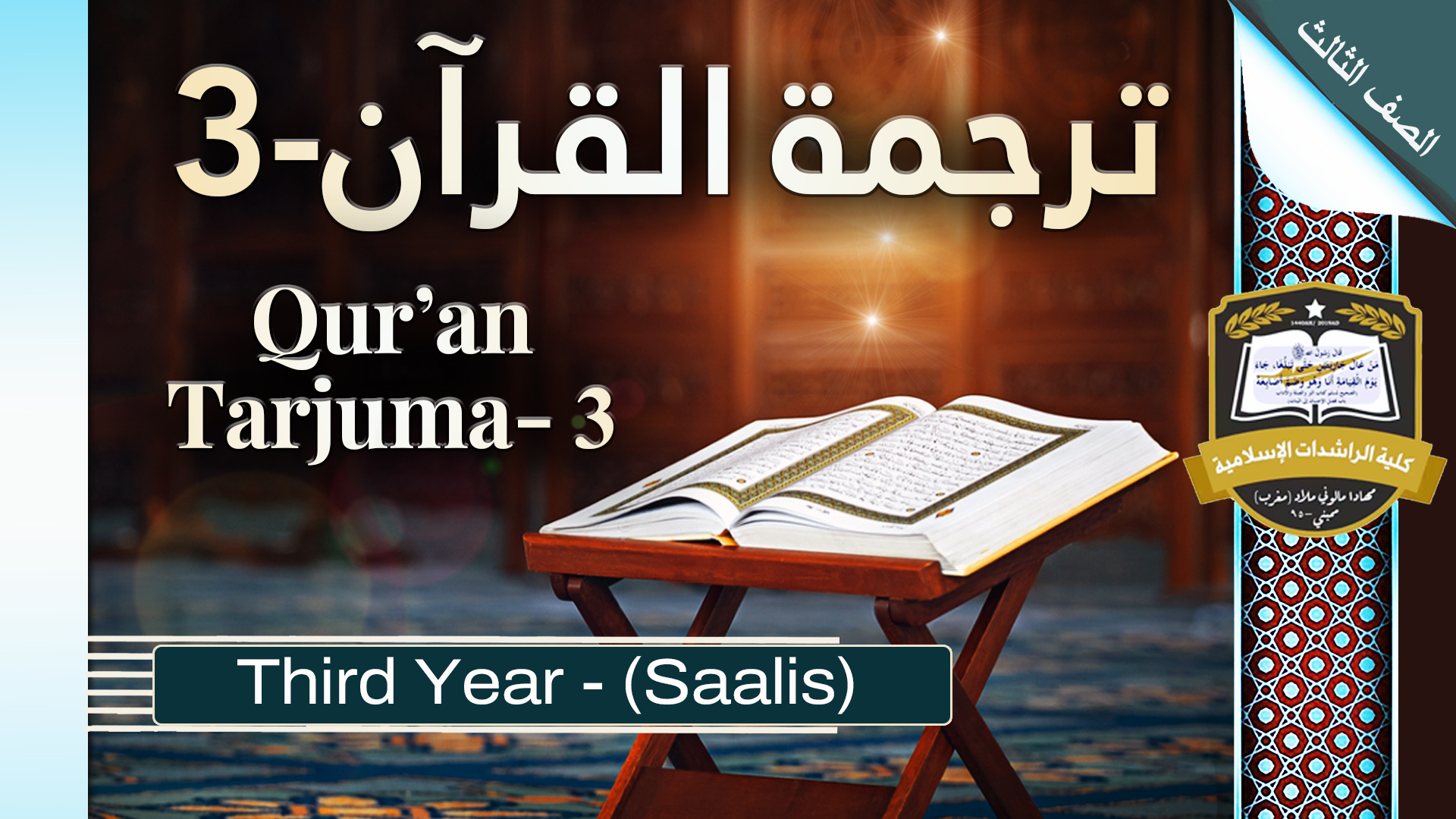 Qur’an Tarjuma - 3 - Saalis / Third Year