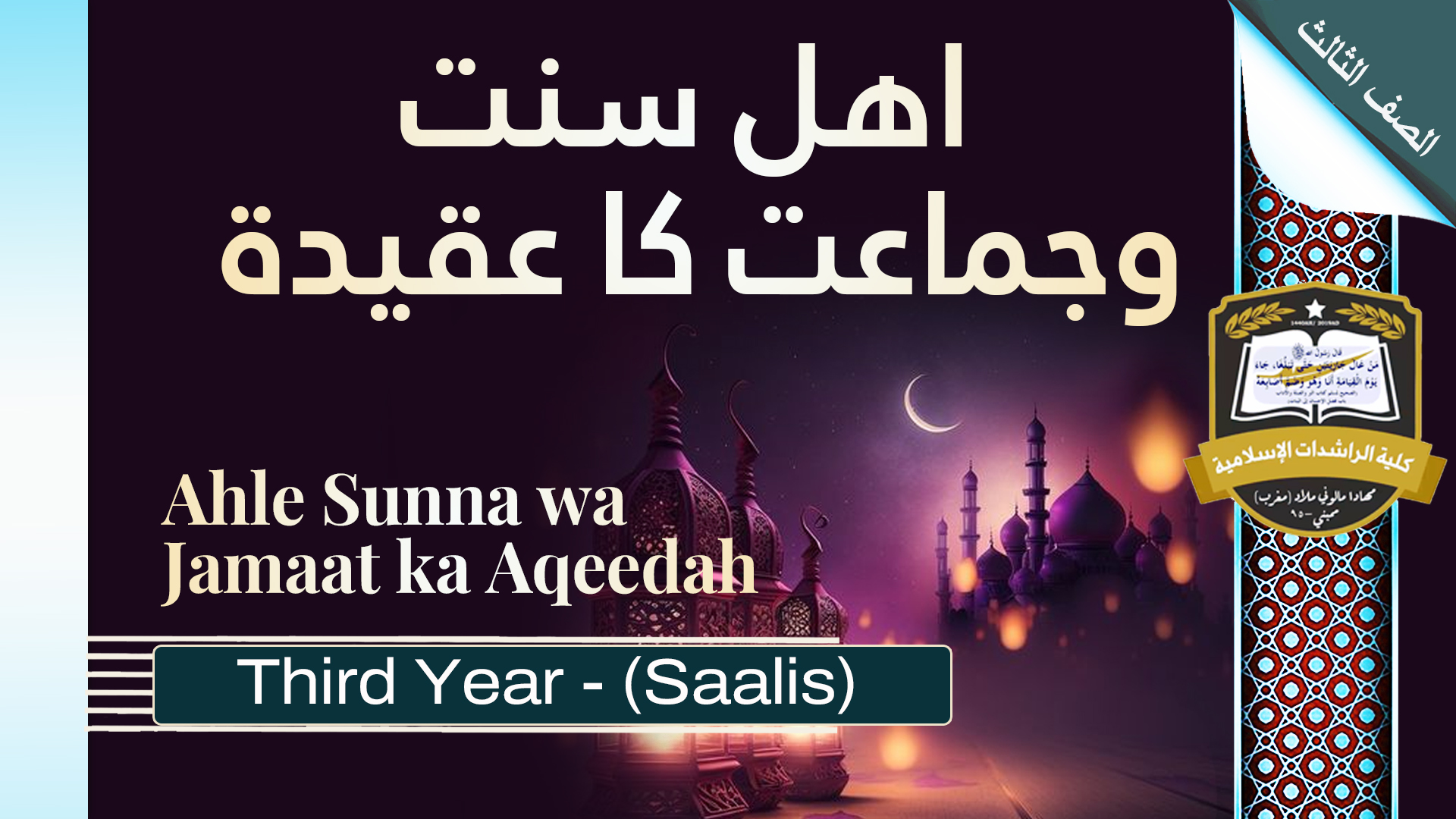 Ahle Sunnah wa Jamaat ka Aqeedah - Saalis / Third Year