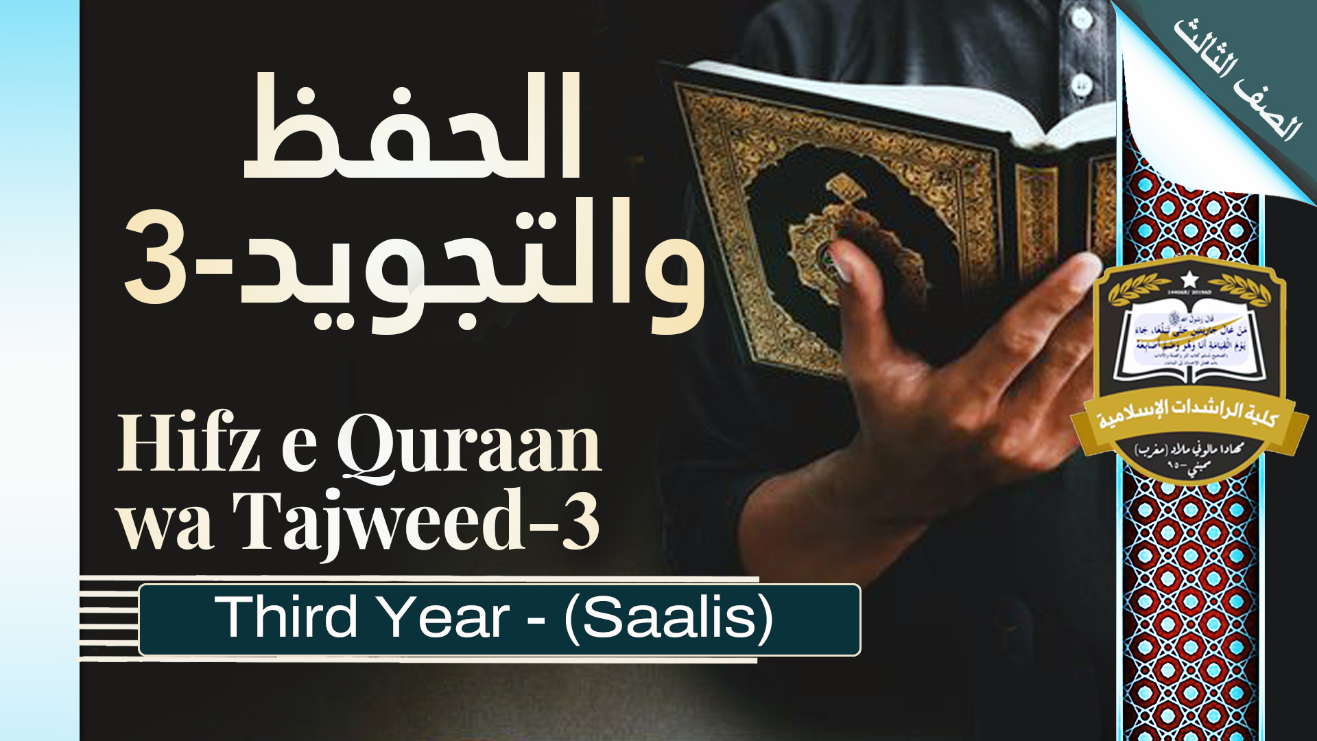 Hifz e Quran wa Tajweed - 3 - Saalis / Third Year