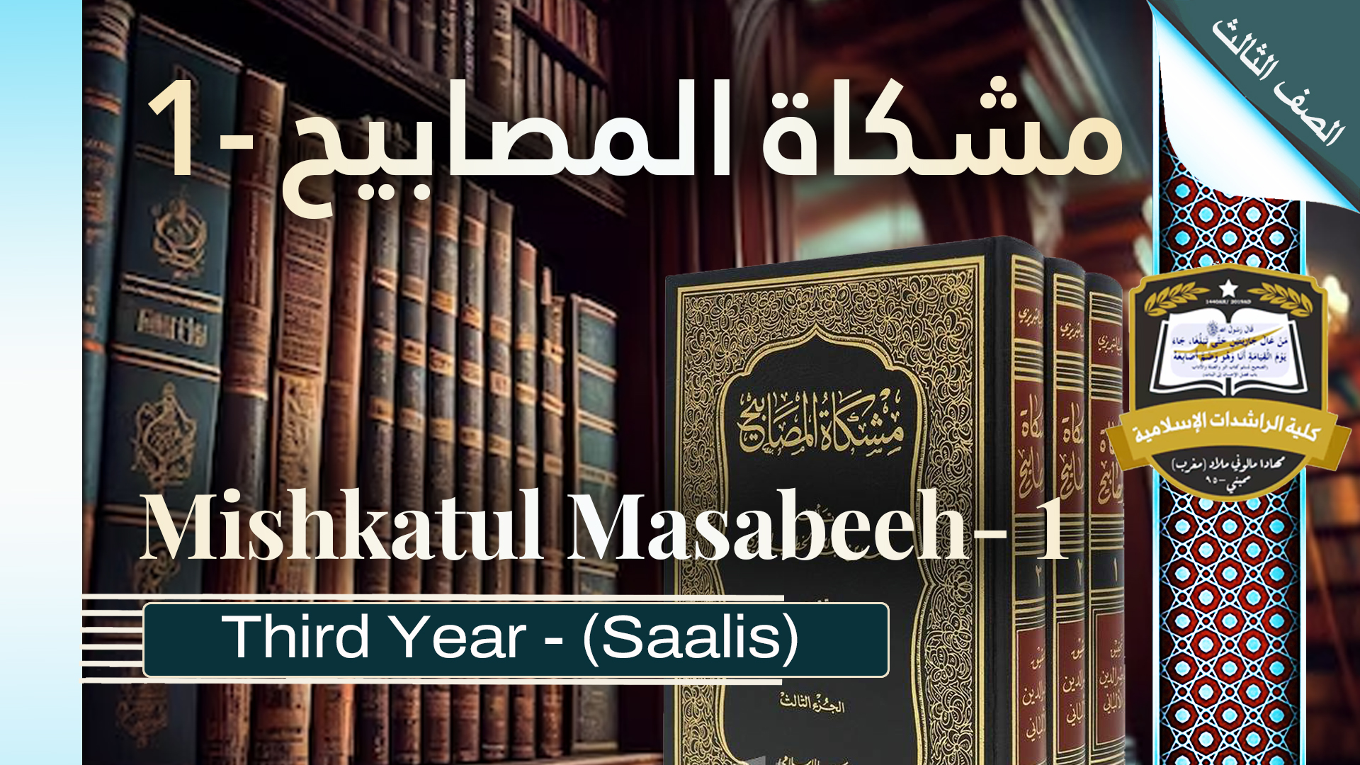 Mishkatul Masabeeh - 1 - Saalis / Third Year