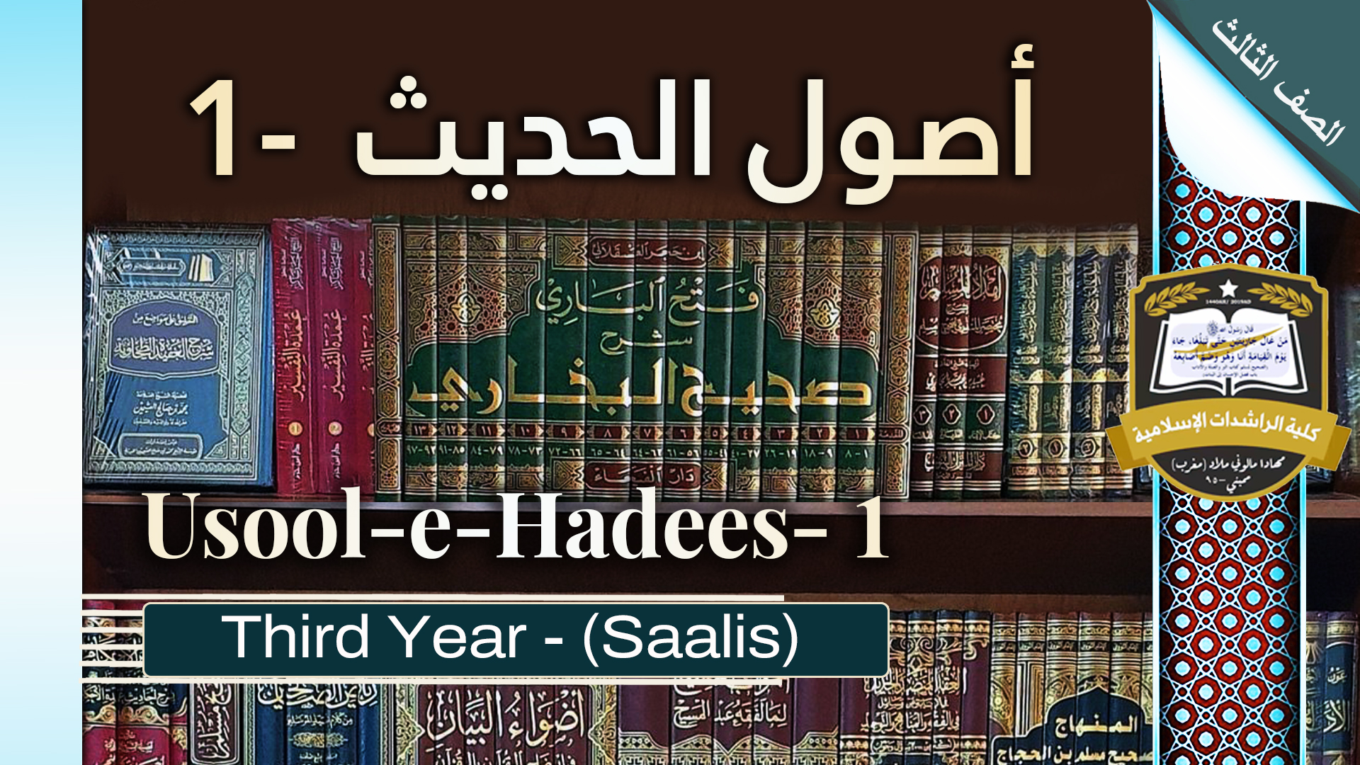 Usool-e-Hadees - 1 - Saalis / Third Year 